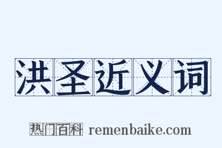 洪圣近义词是什么意思的图片